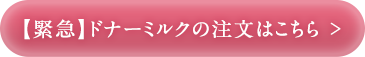 【緊急】ドナーミルクのご注文はこちら