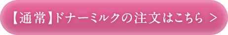 【通常】ドナーミルクのご注文はこちら